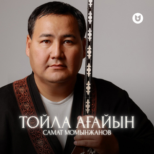 Тойла ағайын