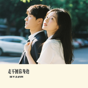走不回你身边