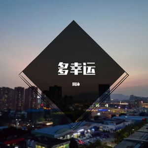 多幸运（小黄人Live版）