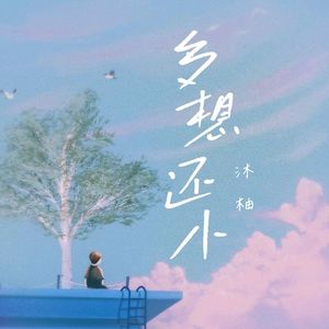 多想还小(Cover豆包)