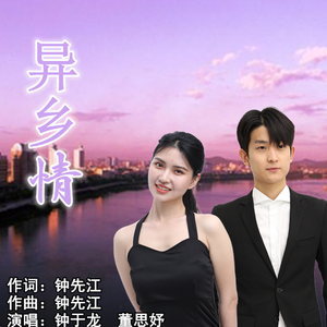 异乡情（伴奏）