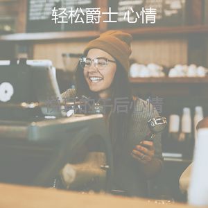 有趣午后情怀