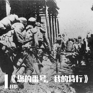 《您的番号，我的诗行》