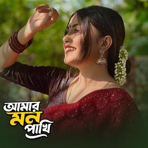 আমার মন পাখি