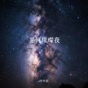 星河璀璨夜