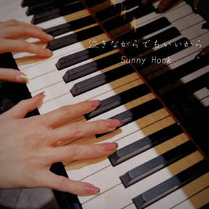 泣きながらでもいいから