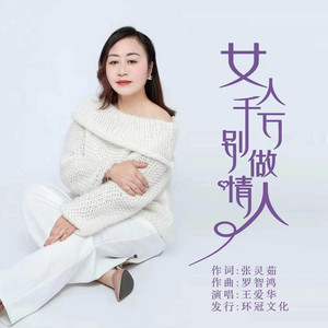 女人千万别做情人