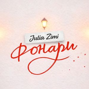 Фонари