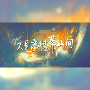 又见离恨葬山间