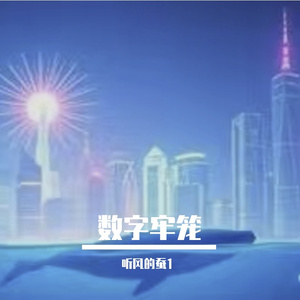 数字牢笼