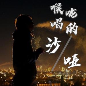 喉咙唱的沙哑
