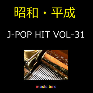 本気がいっぱい（オルゴール）