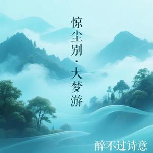 惊尘别·大梦游