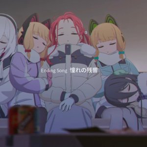 憧憬的残响（盗版非官方授权，盗录）