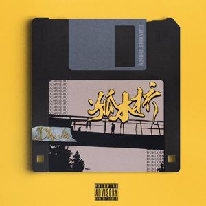 孤木桥（Prod by 张杰峻）