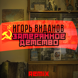 Затерянное детство (Remix)