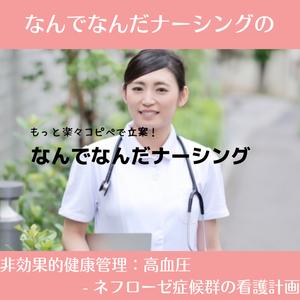なんでなんだの非効果的健康管理：慢性甲状腺炎（橋本病）の看護計画
