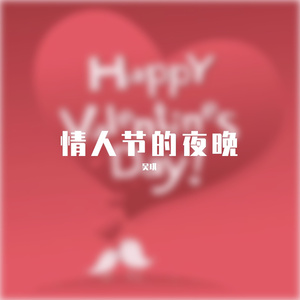 情人节的夜晚