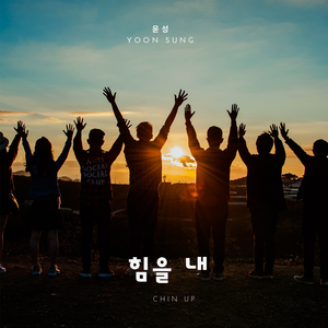 힘을 내 (Chin up) (Inst.)