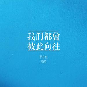 我们都曾彼此向往（下）