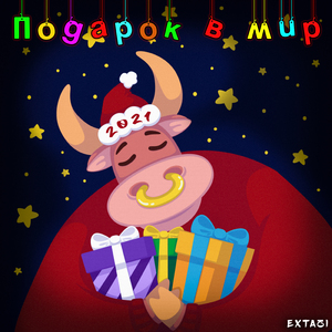 Подарок в мир