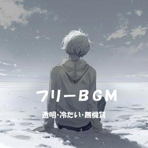 【フリーBGM】Shiver Lines【透明/冷たい/無機質/作業用/配信用】