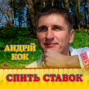 Спить ставок