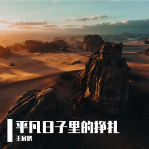 平凡日子里的挣扎