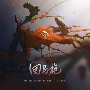 回马枪【戏腔念白版】