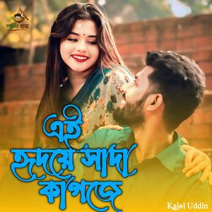 Ei Hridoyer Sada Kagoje | এই হদয়র সদ কগজ