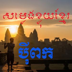 PeiPok Khmer