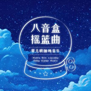 小星星(哄睡白噪音) (Twinkle, Twinkle, Little Star(Sleep White Noise))