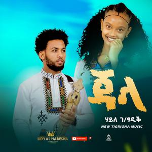 Jala (Haile Gebretsadik)