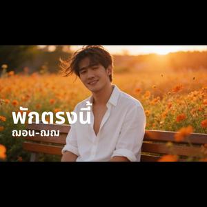 พักตรงนี้