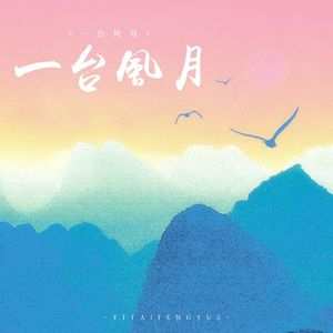 一台风月（广播剧《唇齿之戏》主题曲）