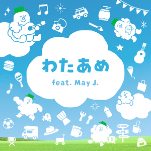 わたあめ (feat. May J.)