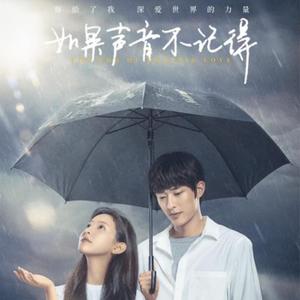 知道不知道（如果声音不记得）