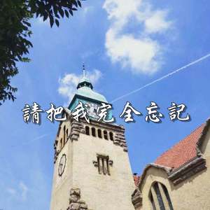 请把我完全忘记(Prod By 9Zi)