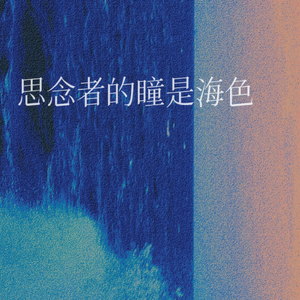 思念者的瞳是海色