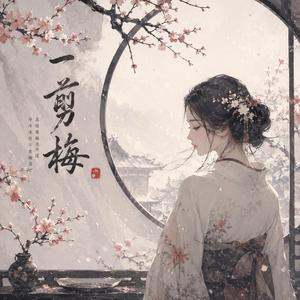 一剪梅
