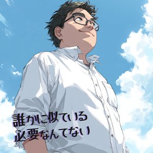 誰かに似ている必要なんてない
