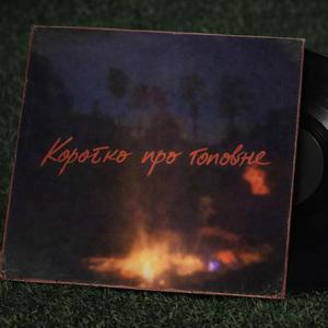 Коротко про головне