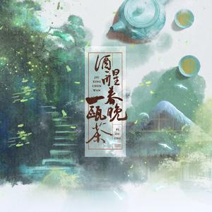酒醒春晚一瓯茶