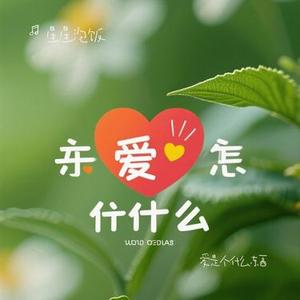 爱是个什么东西 (Cover 陶喆)