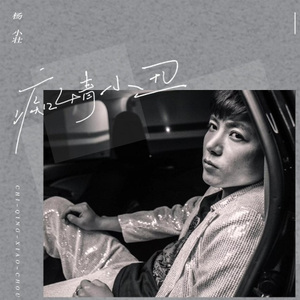 痴情小丑 (伴奏)(DJ伯格版)