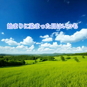 始まりに染まった日はいつも