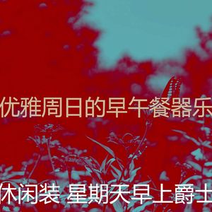 抚慰的周日的早午餐回忆
