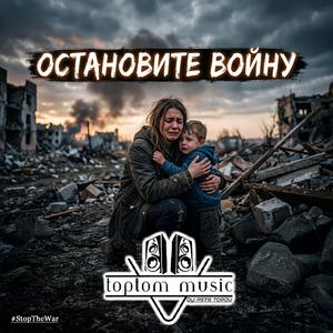 ОСТАНОВИТЕ ВОЙНУ!