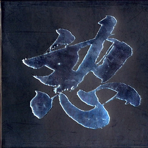 청년폭도 맹진가