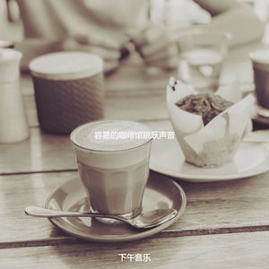柔和的咖啡馆跳跃时刻